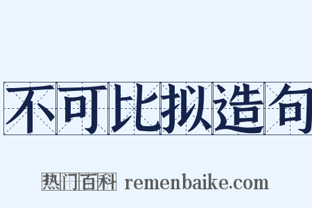 不可比拟造句是什么意思的图片